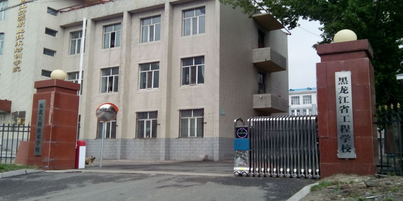 黑龙江省工程学校