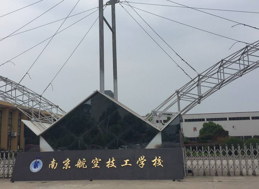 南京航空技工学校