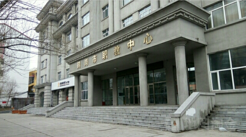 鹤岗市职教中心简介、概况