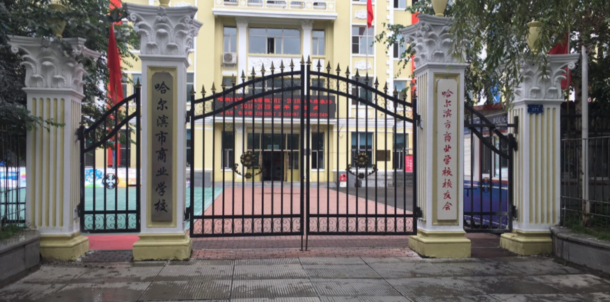 哈尔滨市商业学校环境、学校图片