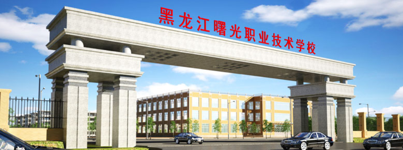 黑龙江曙光职业技术学校是一个怎样的学校、学校怎么样