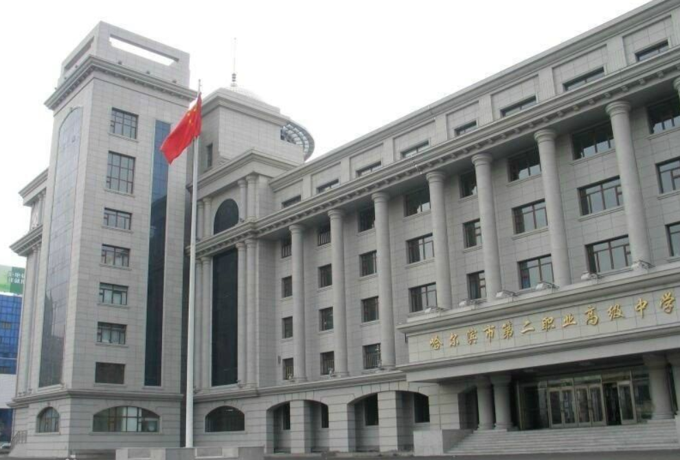 哈尔滨市第二职业中学校好不好、怎么样