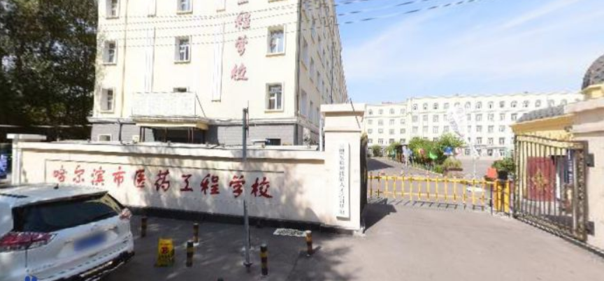 哈尔滨市医药工程学校好不好、怎么样