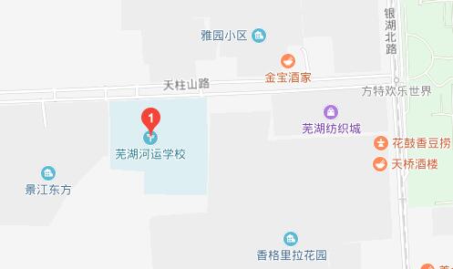 芜湖河运学校地址在哪里、怎么走
