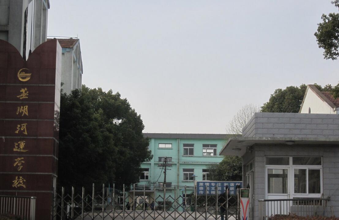 芜湖河运学校、招生计划