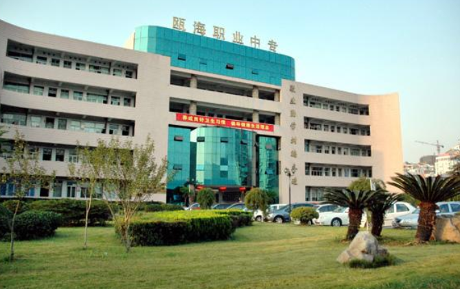 温州市瓯海职业中专集团学校是一个怎样的学校、学校怎么样