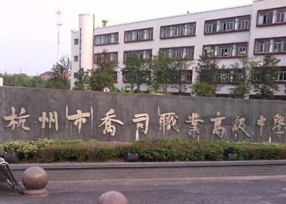 杭州市乔司职业高级中学开设专业、有哪些专业