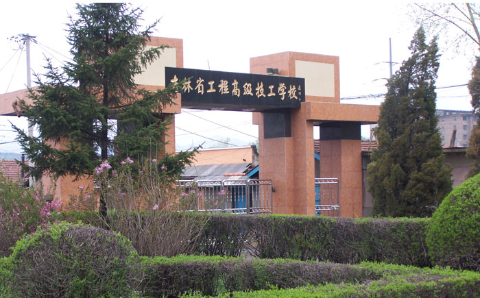 吉林省工程技师学院