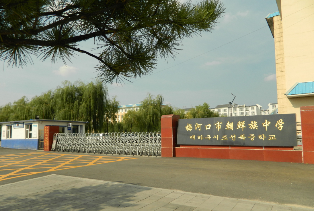 梅河口市朝鲜族高级职业中学招生要求、学校招生对象