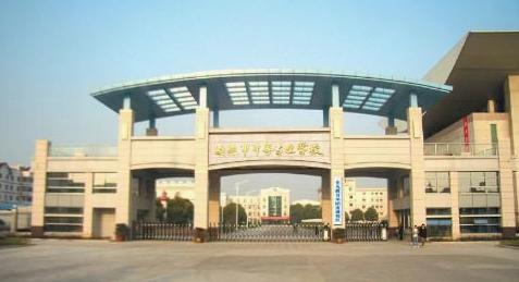 江苏省南通中等专业学校