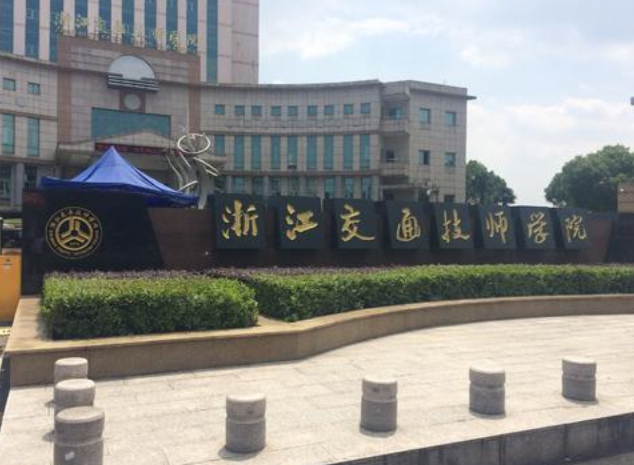 浙江交通技师学院简介、概况