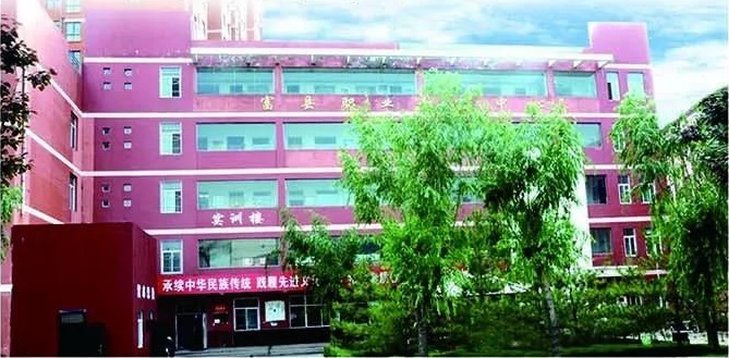 富县职业教育中心