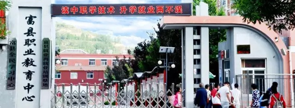 富县职业教育中心