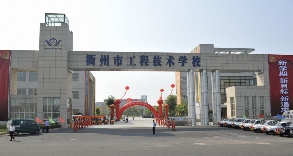 衢州市工程技术学校好不好、怎么样 衢州市工程技术学校好不好、怎么样