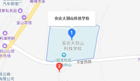 安庆大别山科技学校