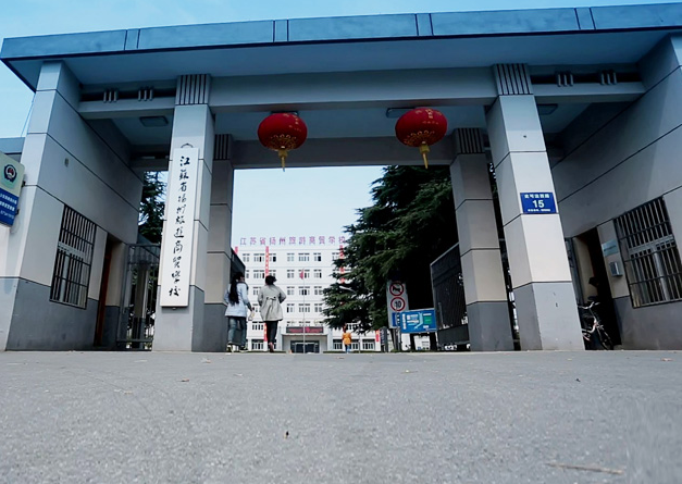 扬州旅游商贸学校