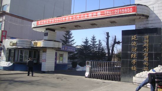 延边财经学校学费、大概收费是多少