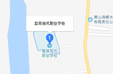 歙县现代职业学校