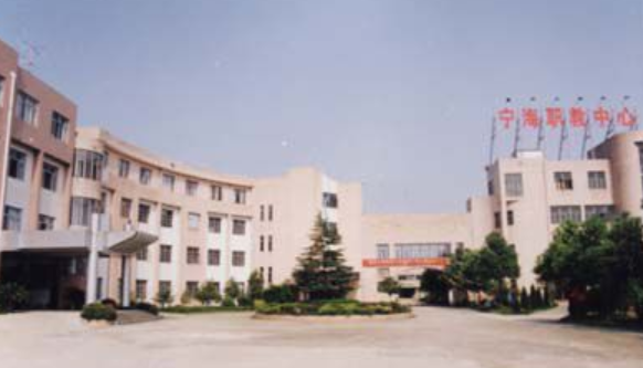 宁海县高级职业技术中心学校 宁海县高级职业技术中心学校