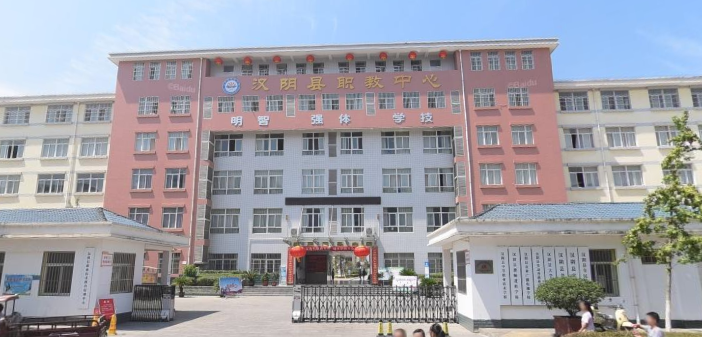 汉阴县职教中心