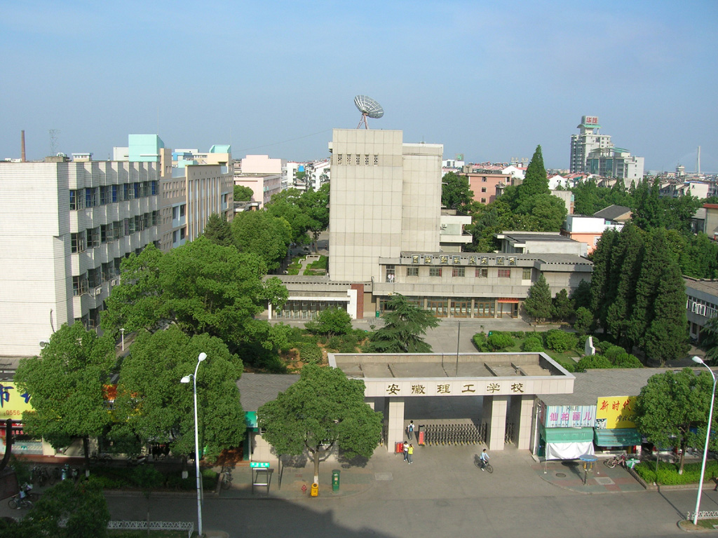 安徽理工学校 安徽理工学校