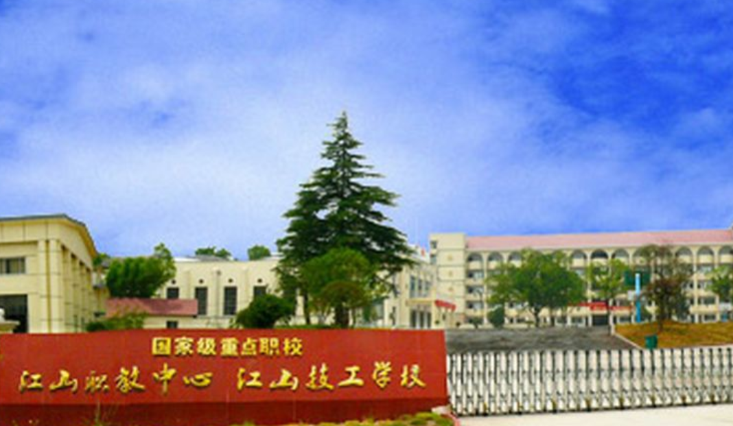 衢州市江山职业教育中心开设专业、有哪些专业