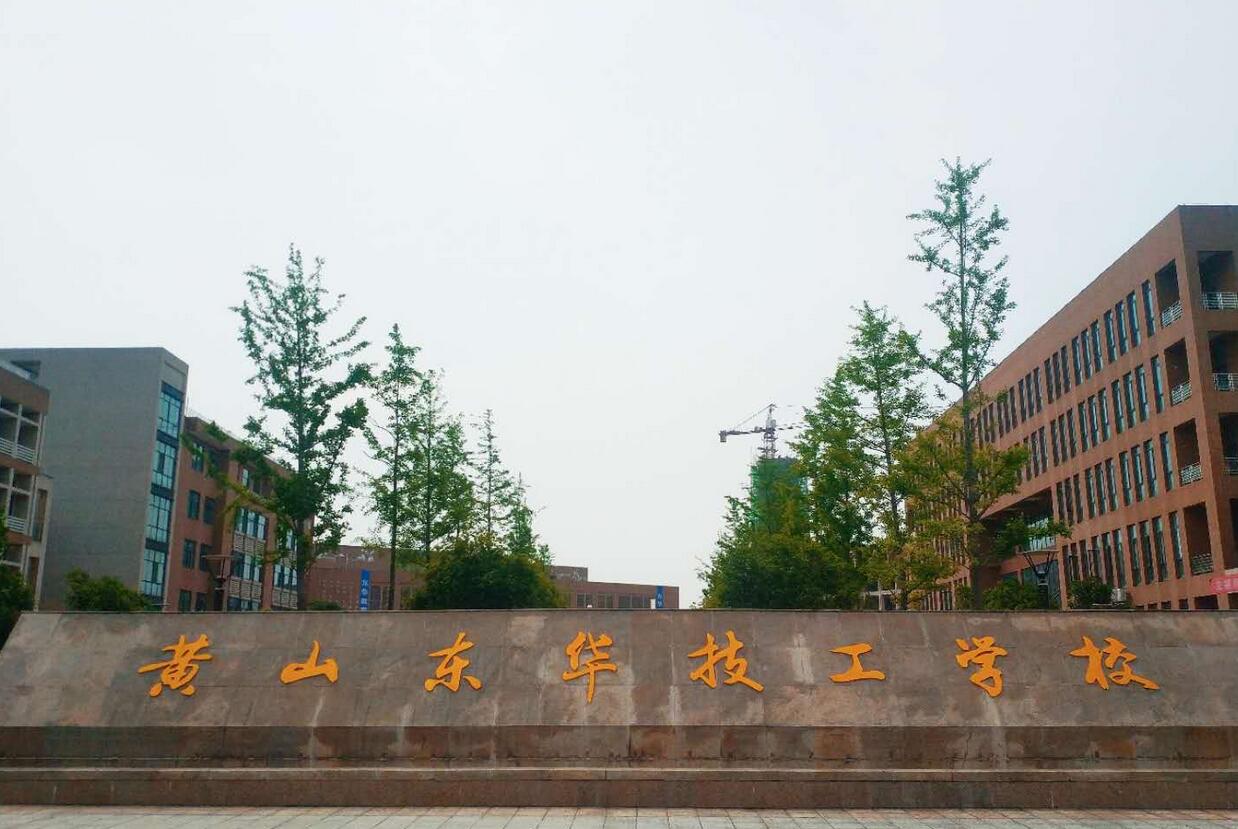 黄山东华技工学校怎么样、好不好