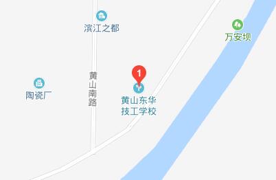 黄山东华技工学校地址