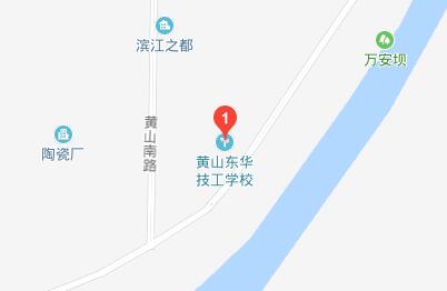 黄山东华技工学校地址