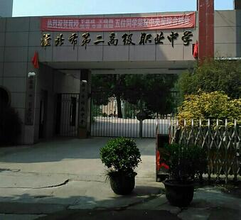 淮北市第二高级职业中学2020