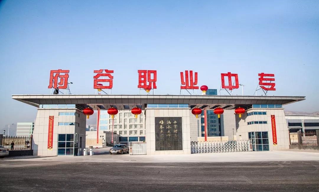 府谷县职业中等专业学校