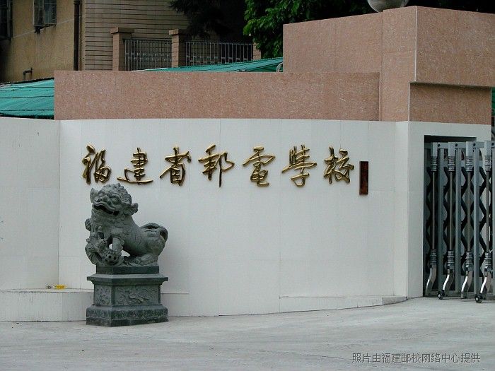 福建省邮电学校