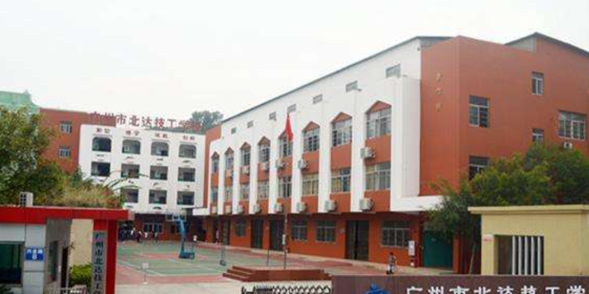 广州市北达技工学校是一个怎样的学校、学校怎么样