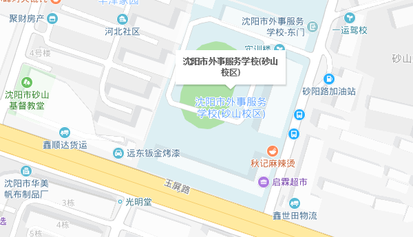 沈阳市外事服务学校砂山校区