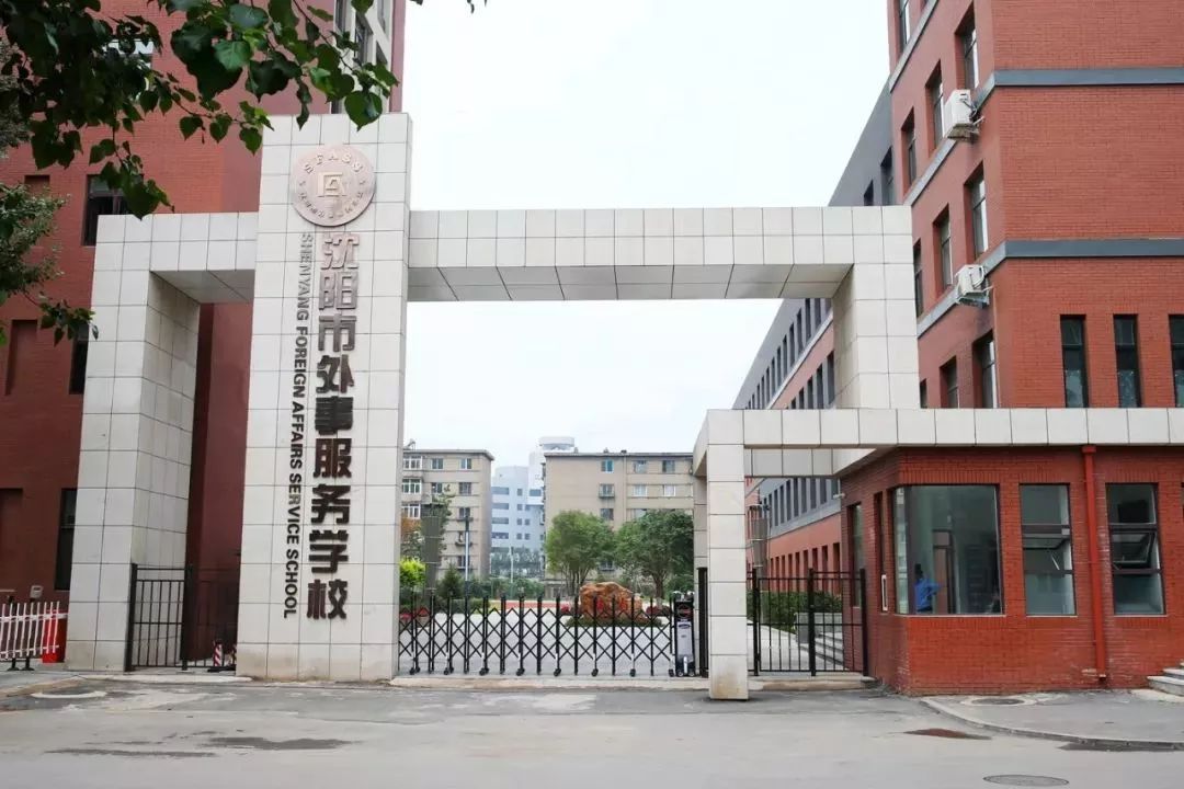 沈阳市外事服务学校