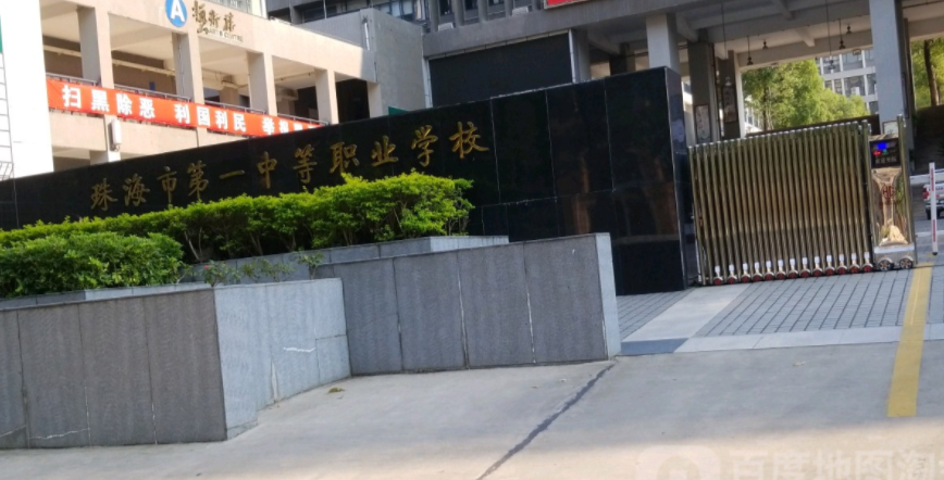 珠海市第一中等职业学校环境、学校图片 珠海市第一中等职业学校环境、学校图片
