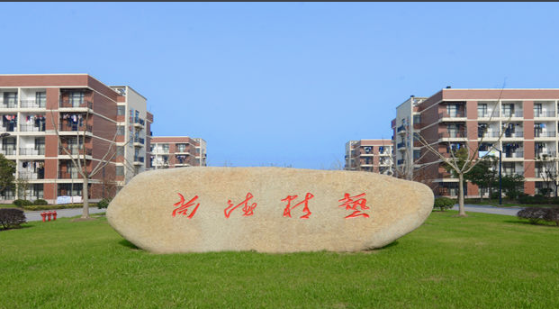 江苏省海门中等专业学校