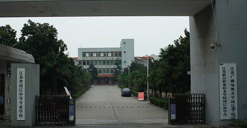 江苏省靖江中等专业学校