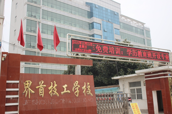 界首市技工学校
