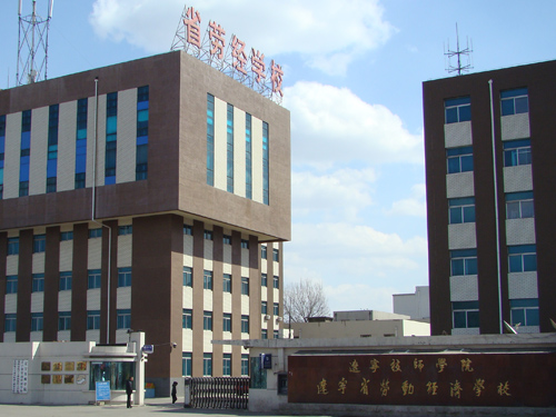 辽宁省劳动经济学校