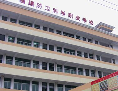 福建省防卫科学职业学校招生要求、学校招生对象 福建省防卫科学职业学校招生要求、学校招生对象