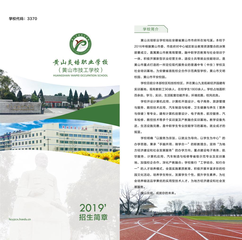 黄山炎培职业学校