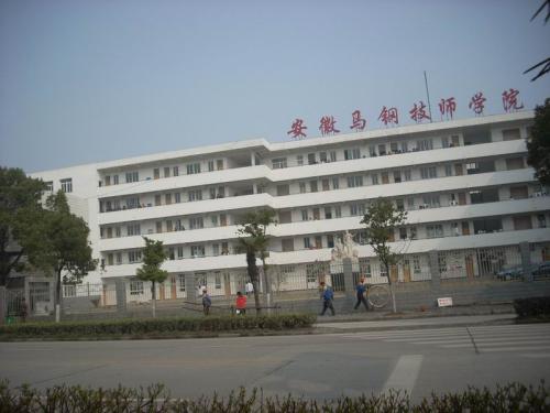 安徽马鞍山技师学院