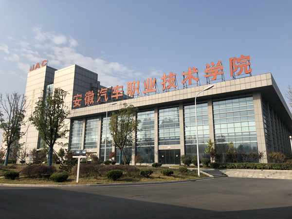 安徽汽车工业技师学院