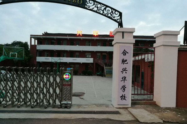 合肥兴华学校