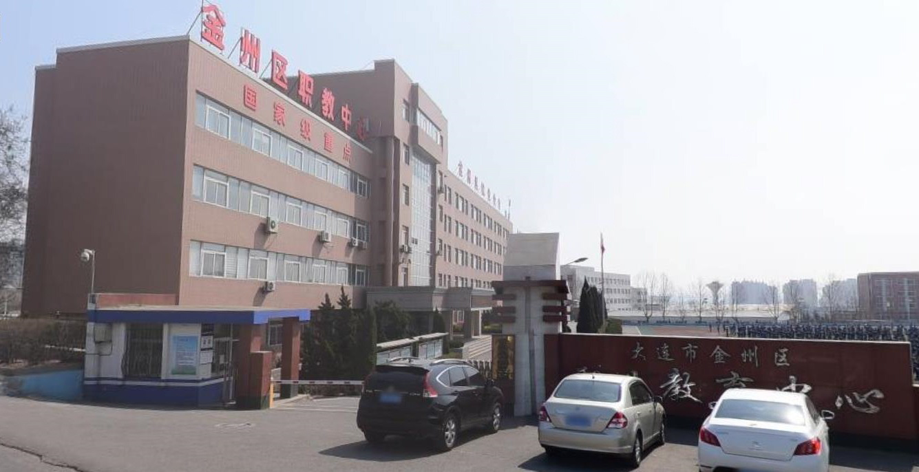 大连市金州区职业教育中心