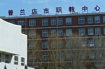 普兰店区职业教育中心
