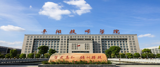 安徽阜阳技师学院