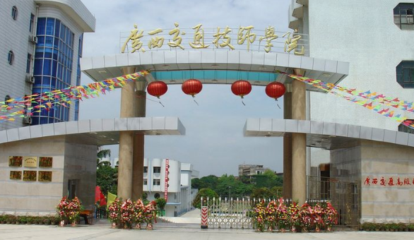 广西交通技师学院