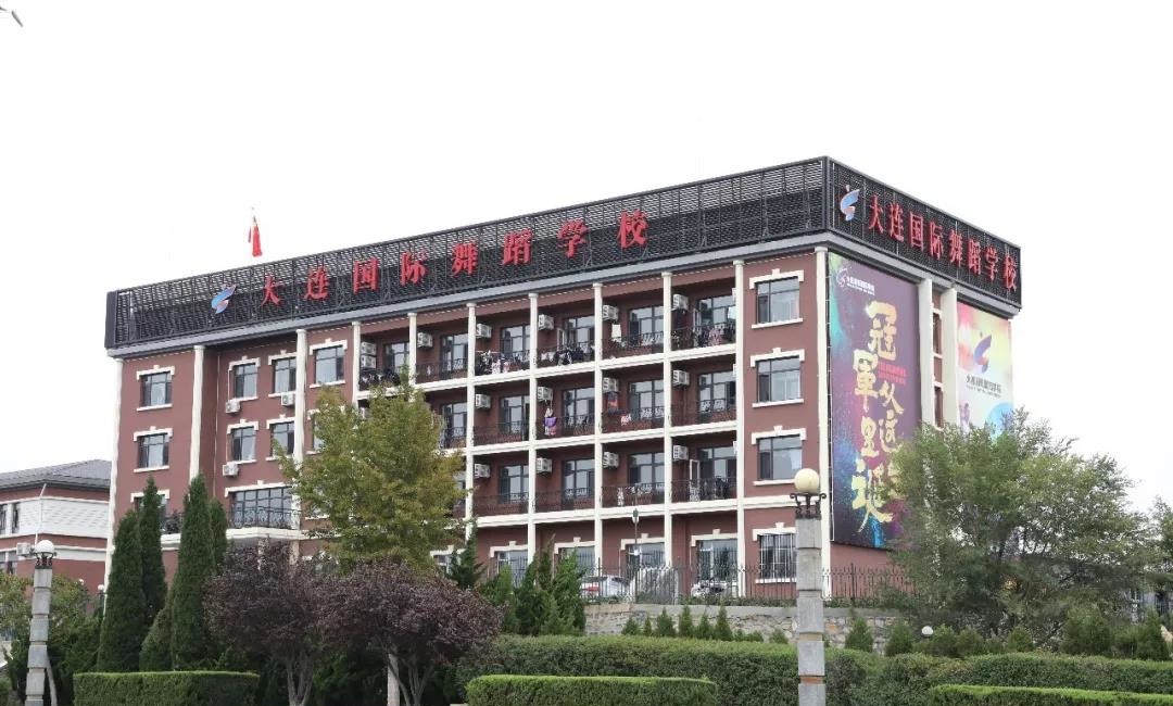 大连国际舞蹈学校